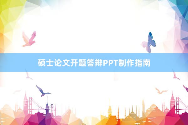 硕士论文开题答辩PPT制作指南